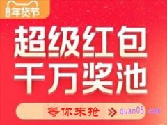 淘宝年货节红包怎么抢？