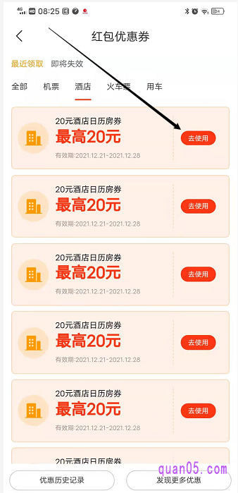 我们还可以通过飞猪app-我的-红包卡券,查看我们领取的酒店优惠券
