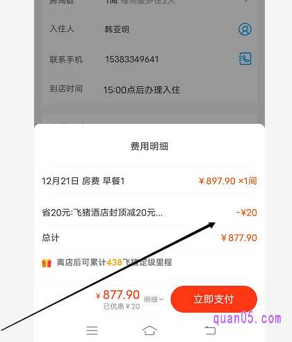 然后我们在飞猪上预订酒店客房。当我们预订的酒店客房使用了该优惠券
