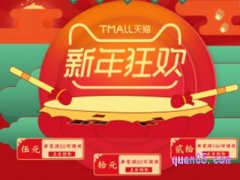 天猫新年狂欢活动入口在哪？