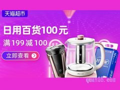 天猫超市日百类满199减100券在哪领？