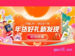 年货节天猫u先会场怎么进？