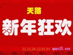 天猫新年狂欢活动时间是什么时候？