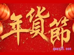 淘宝年货节持续多长时间？