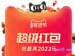 2022淘宝年货节超级红包怎么玩？