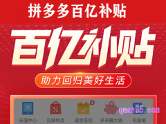 拼多多百亿补贴时间多久？