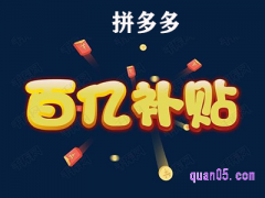 拼多多的百亿补贴在哪里？