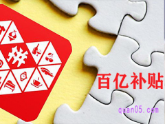 拼多多百亿补贴哪里来的钱？