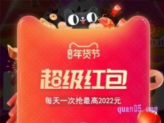 淘宝年货节超级红包怎么领？
