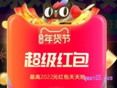 淘宝年货节超级红包时间点