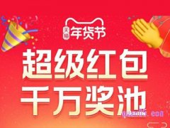 年货节怎么抢红包？