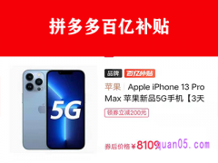 拼多多百亿补贴买手机靠谱吗？