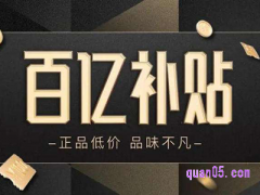 百亿补贴的商品是正品吗？