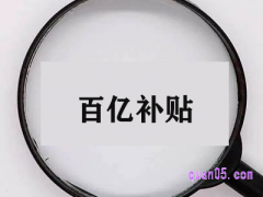 拼多多百亿补贴的产品怎么样？