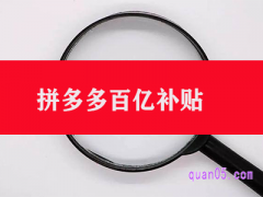 拼多多百亿补贴可信吗？