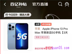 拼多多百亿补贴苹果13靠谱吗？