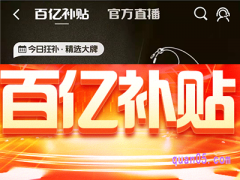 百亿补贴会不会有假货？