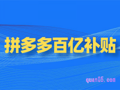 拼多多的百亿补贴到什么时候？