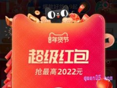 2022天猫年货节红包在哪领?