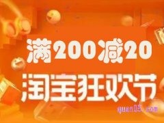 淘宝满200减20可以叠加的吗？