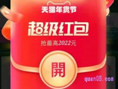 淘宝年货节每日红包