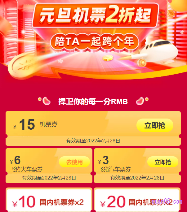 飞猪火车票优惠券如何领取