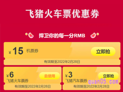 飞猪火车票优惠券在哪里领?
