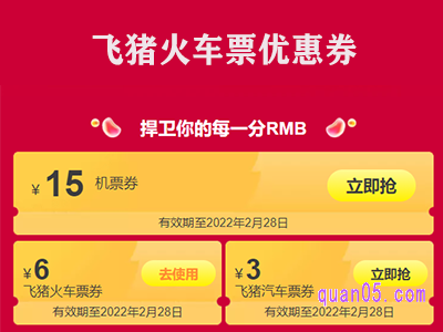 飞猪火车票优惠券在哪里领