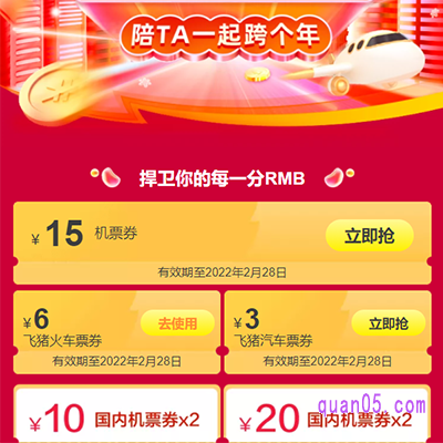 飞猪买火车票怎么领券