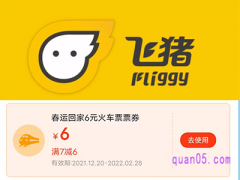 飞猪火车票优惠券能优惠多少？