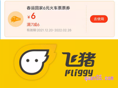 飞猪火车票优惠券怎么领？