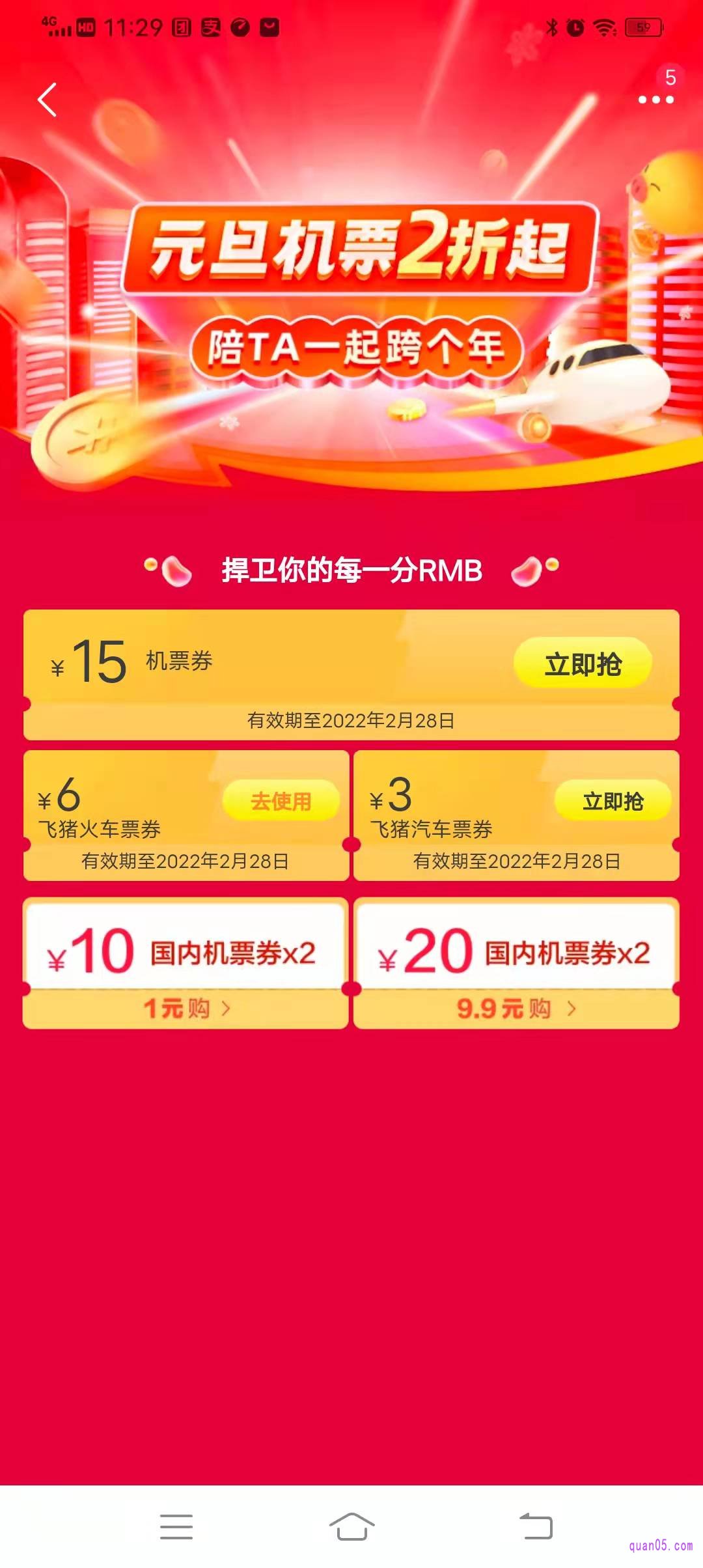 我们再打开淘宝app或者飞猪app,即可进入飞猪火车票优惠券的领取页面