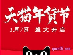 2022天猫年货节满减活动什么时候结束？