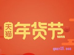 2022天猫年货节什么时候开始？