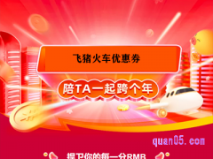 怎么领飞猪火车优惠券？