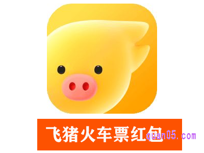 飞猪火车票红包为什么用不了