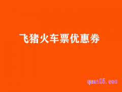 火车票优惠券在哪里弄？