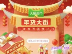 天猫超市年货节什么时候结束？