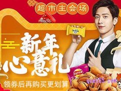 天猫超市年货节满减