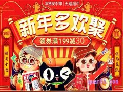 天猫超市年货节2022什么时候开始？