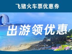 飞猪火车票优惠券怎么使用？