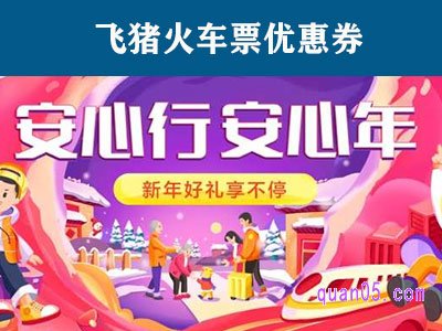 飞猪火车优惠券在哪领