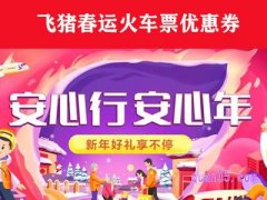 飞猪春运火车票优惠券怎么用？