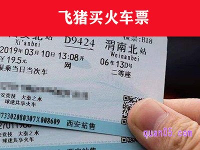 飞猪买火车票靠谱吗