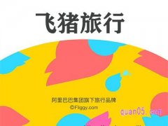飞猪为什么便宜那么多？