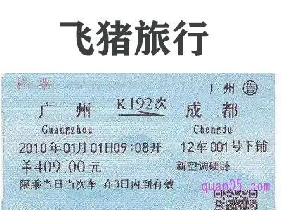 飞猪比12306便宜吗