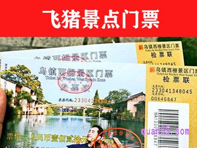 飞猪买景点门票靠谱吗