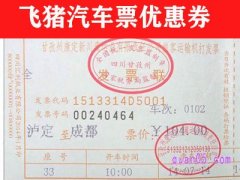 飞猪汽车票优惠券3元在哪里领取？