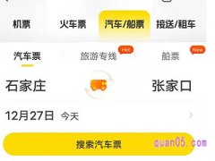  哪个平台买汽车票优惠？
