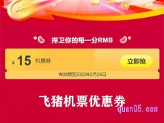 飞猪机票优惠券为什么不能用？